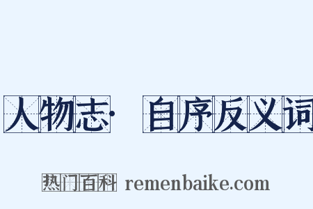 人物志·自序反义词是什么意思的图片